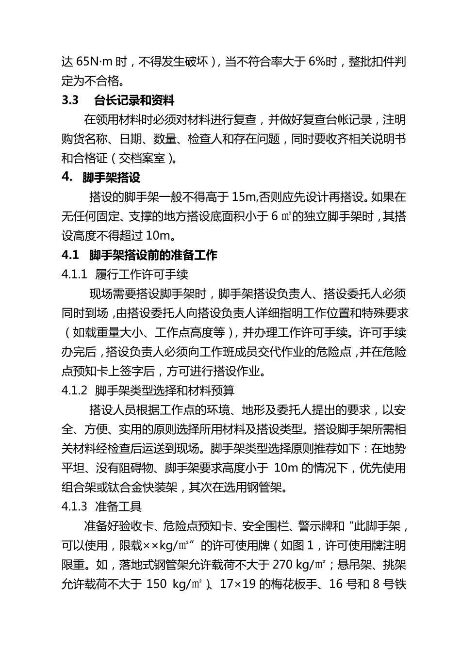 火电厂现场脚手架搭设和使用安全lz_第3页