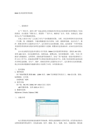 火电厂电力技术监督管理系统