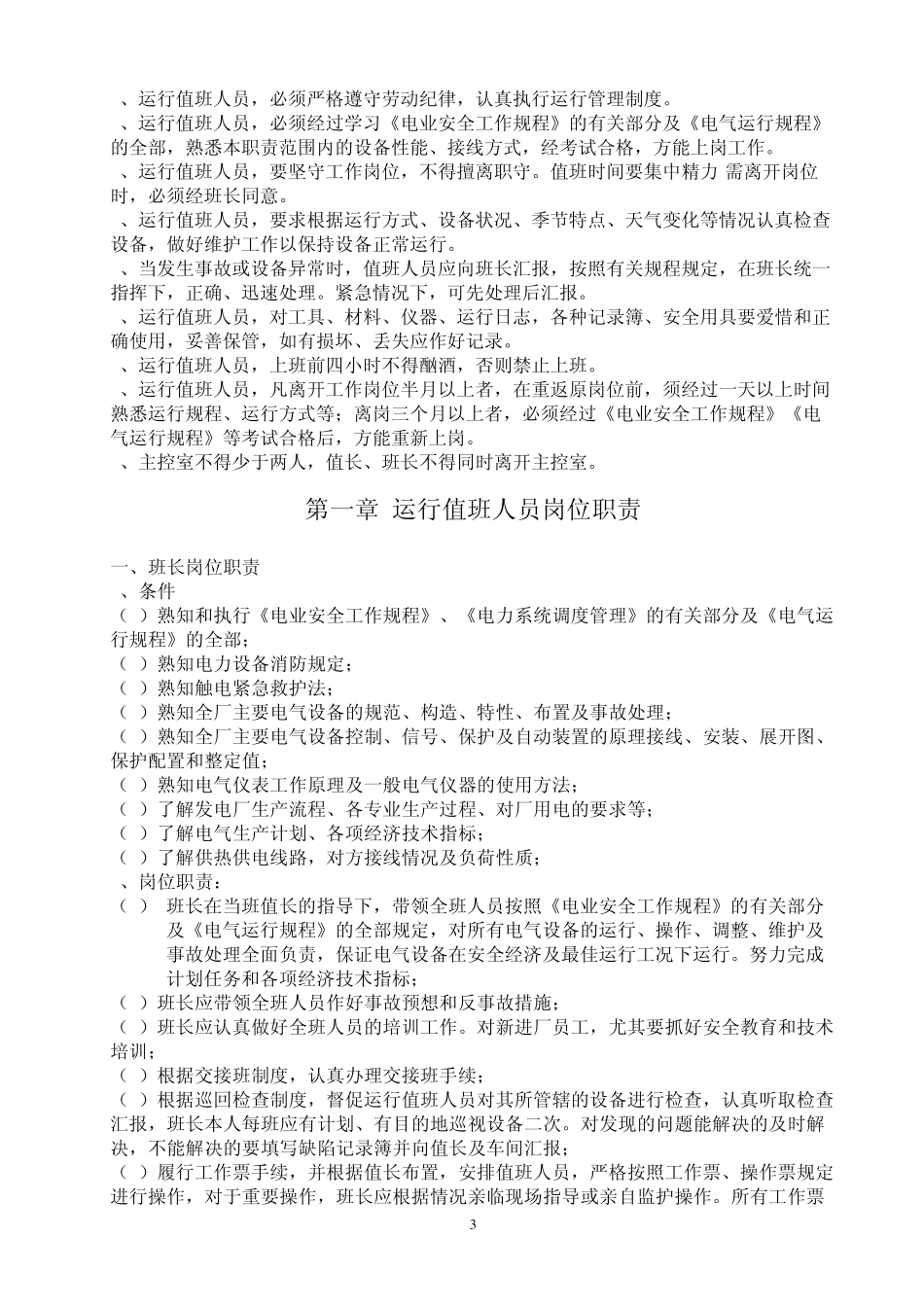 火电厂电气部分运行规程_第3页