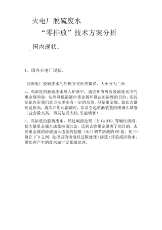 火电厂脱硫废水零排放设计方案