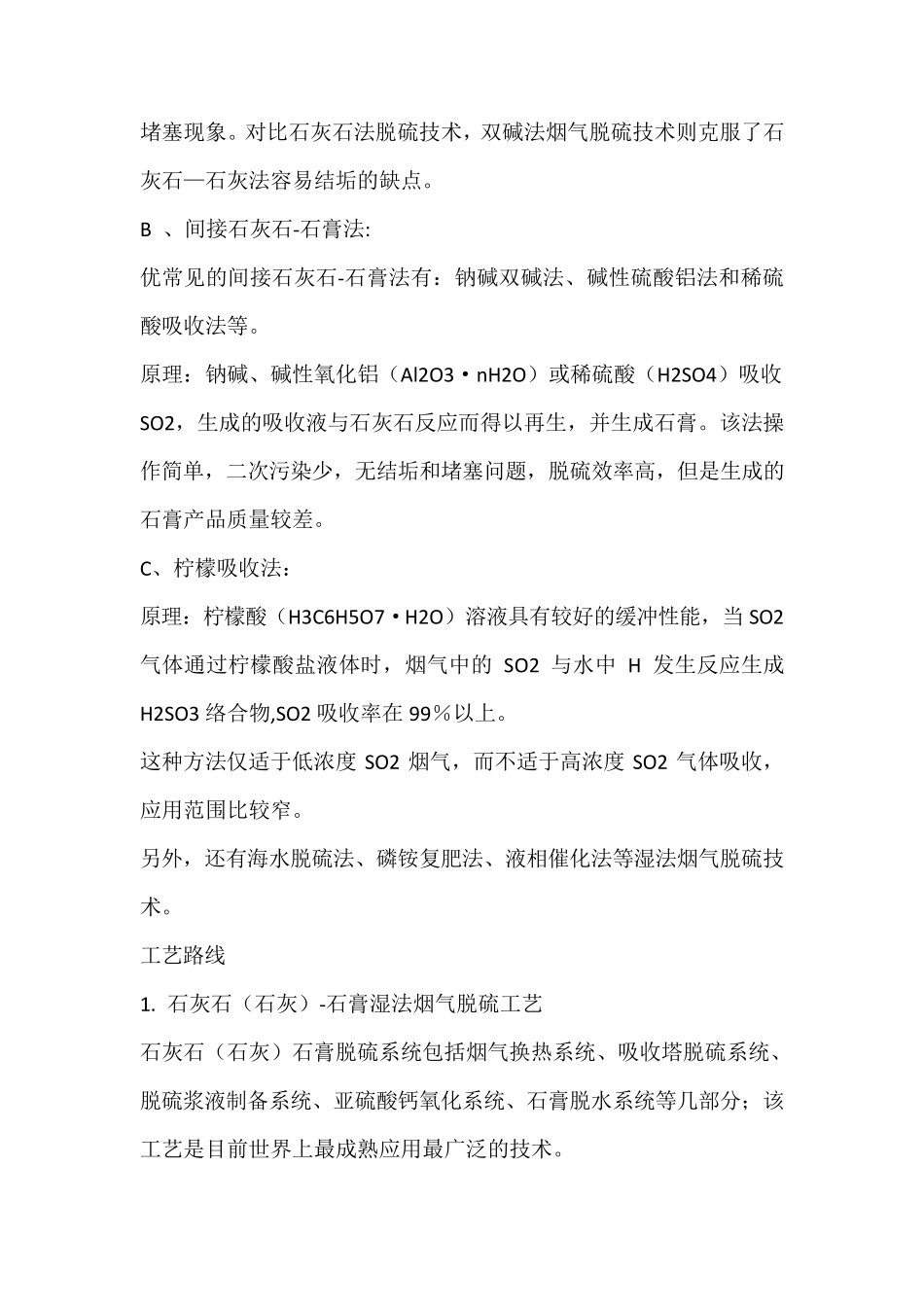 火电厂脱硫脱硝技术优缺点_第2页
