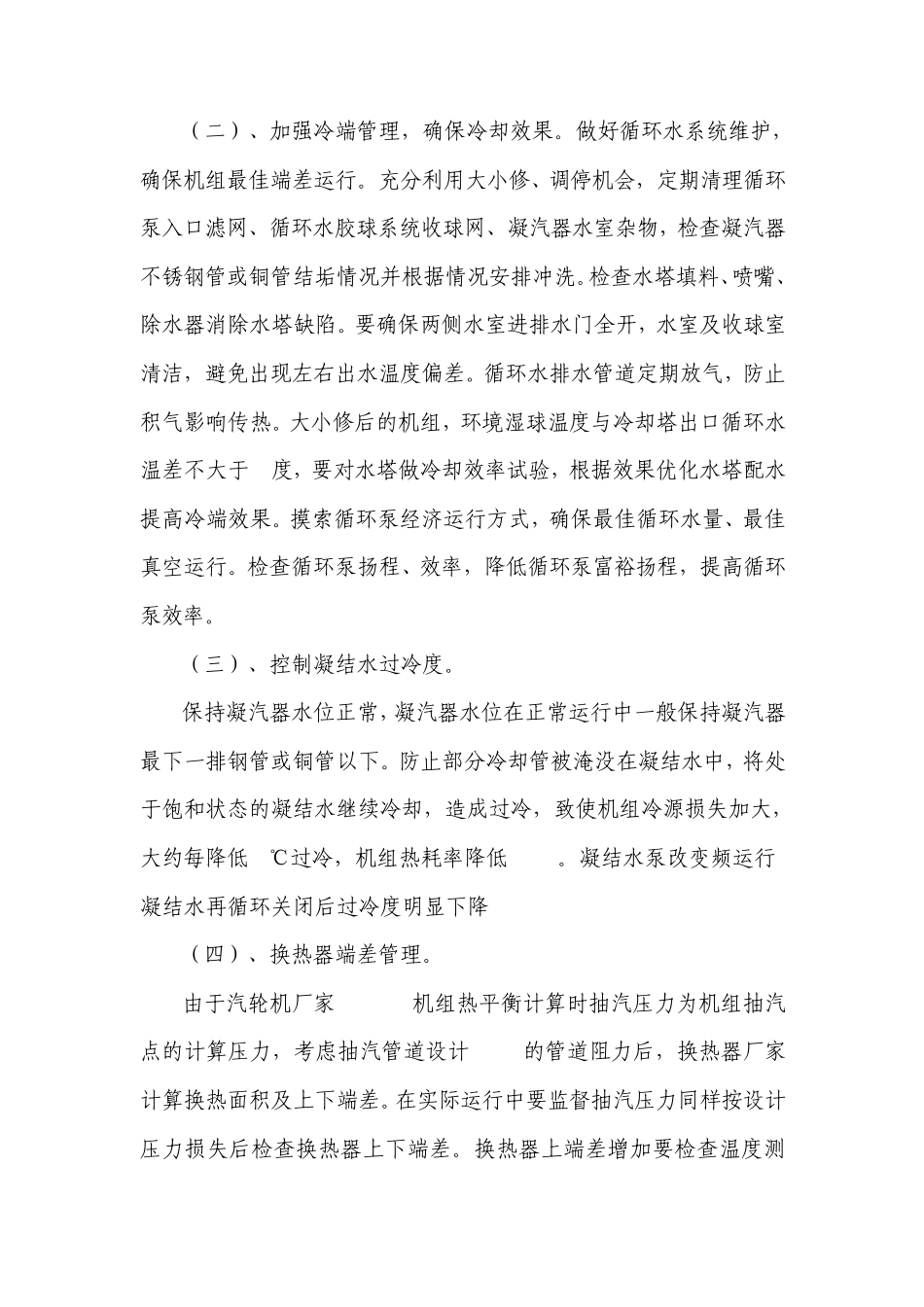 火电厂节能降耗的分析与措施_第2页