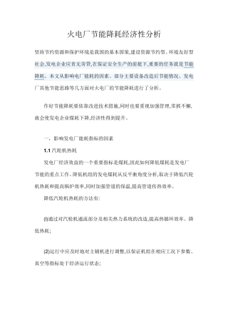 火电厂节能降耗经济性分析