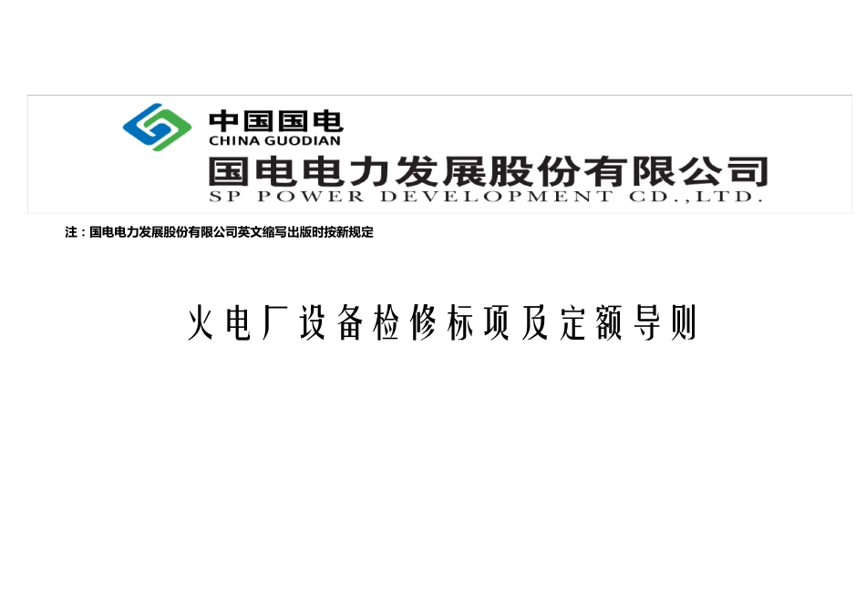 火电厂设备检修标项及定额导则(01051010118A1)_第1页