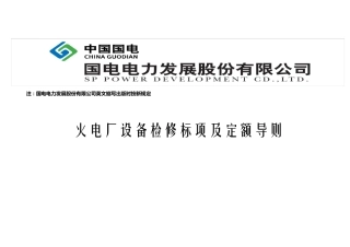 火电厂设备检修标项及定额导则(01051010118A1)