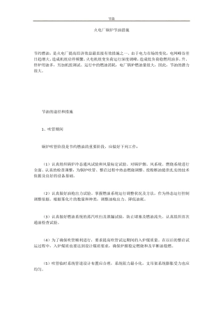 火电厂锅炉节油措施