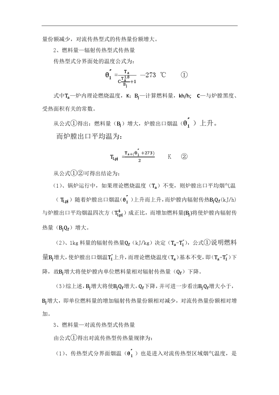 火电厂锅炉运行中的静态特性探_第2页