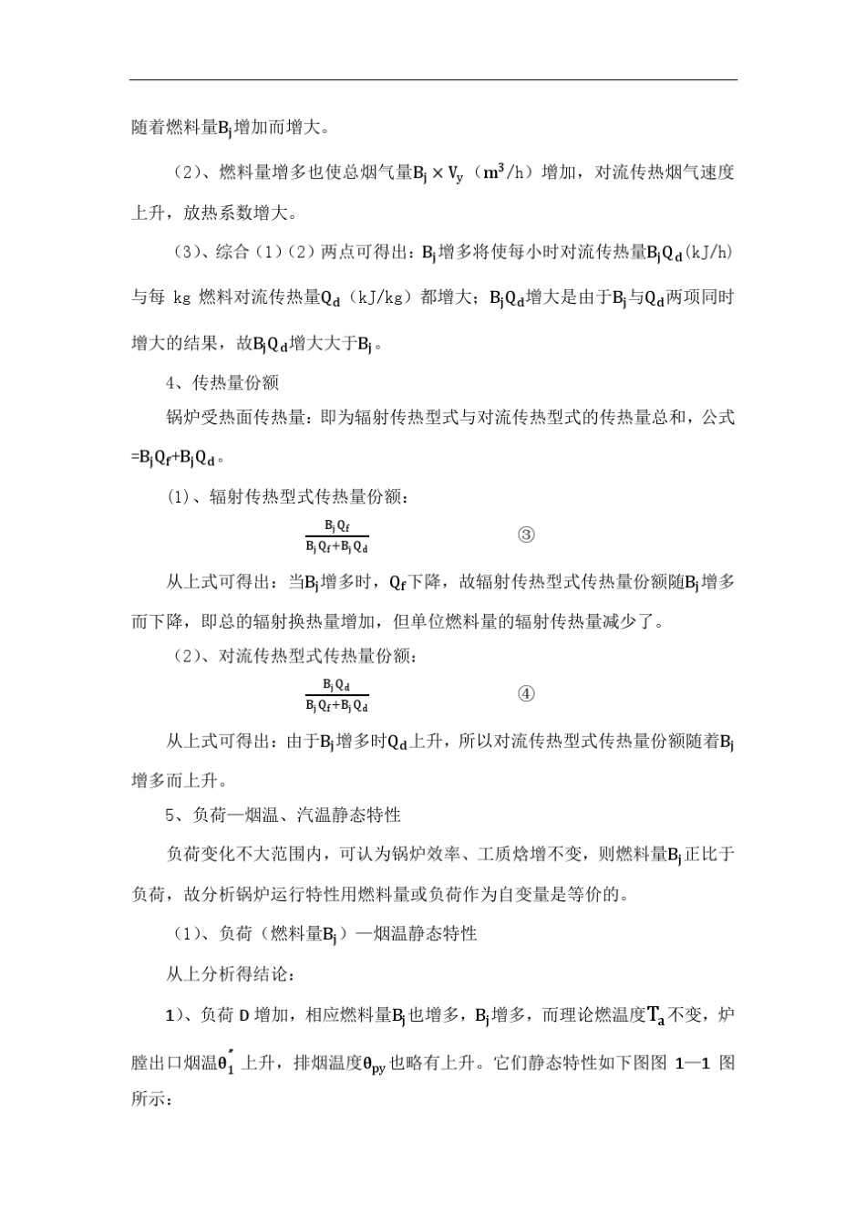 火电厂锅炉运行中的静态特性探_第3页