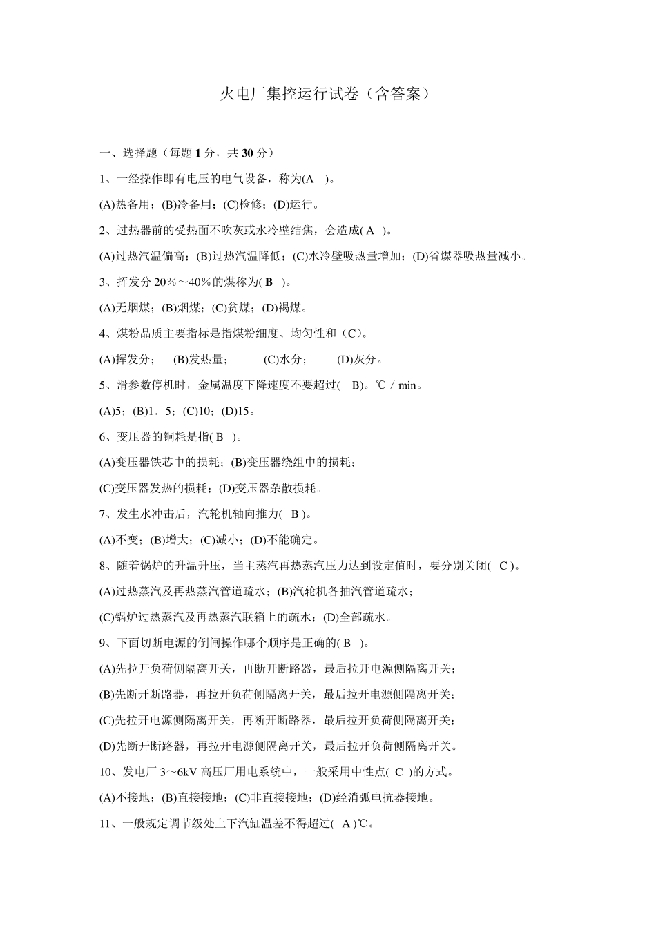 火电厂集控运行试卷_第1页