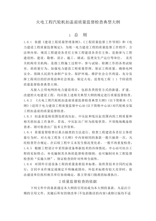 火电工程汽轮机扣盖前质量监督检查典型大纲