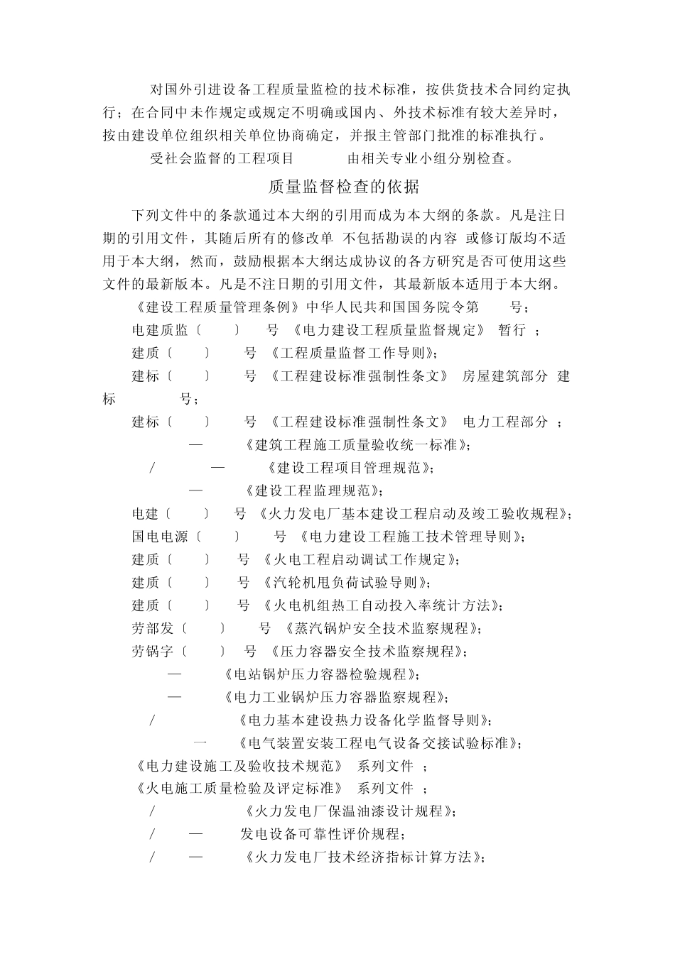 火电工程机组整套启动试运后质量监督检查典型大纲_第2页