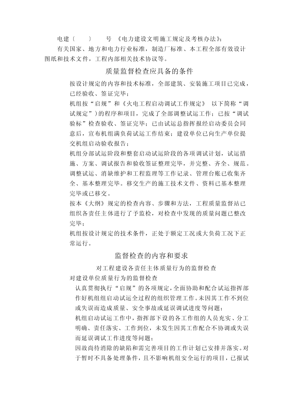 火电工程机组整套启动试运后质量监督检查典型大纲_第3页