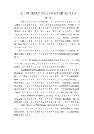 火电工程机组整套启动试运后质量监督检查典型大纲