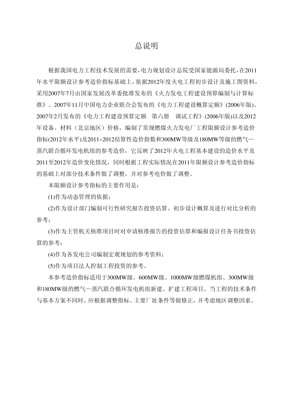 火电工程限额设计参考造价指标(2012年水平)600MW级_第2页