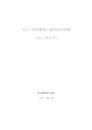火电工程限额设计参考造价指标(2012年水平)600MW级