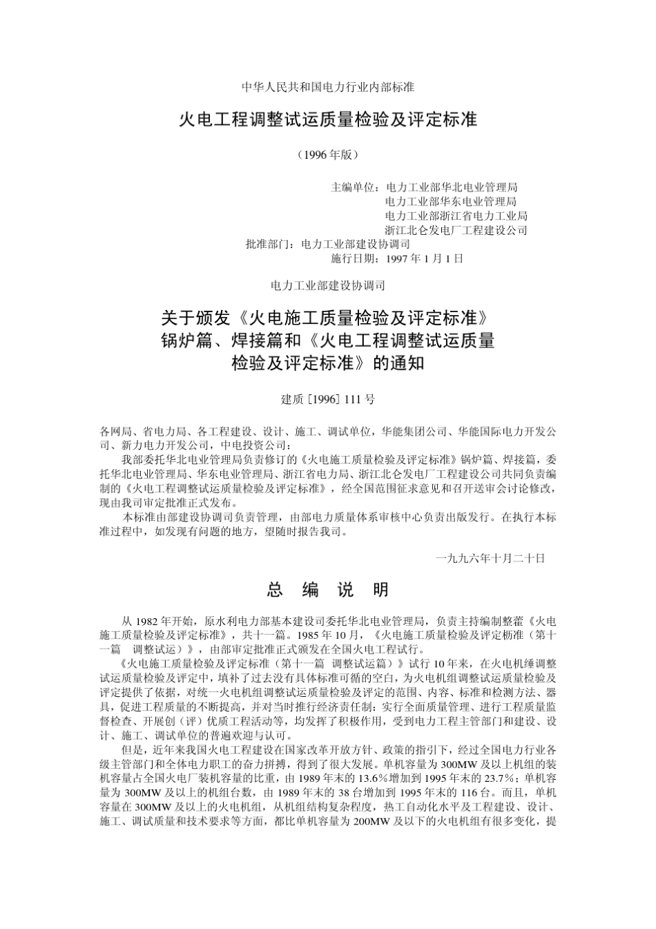 火电工程调整试运质量检验及评定标准建质(1996)111号_第1页
