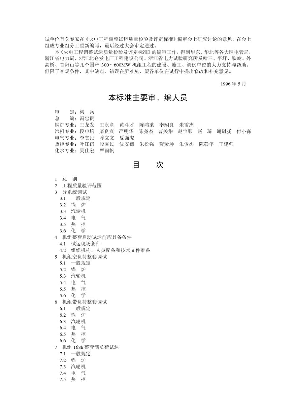 火电工程调整试运质量检验及评定标准建质(1996)111号_第3页