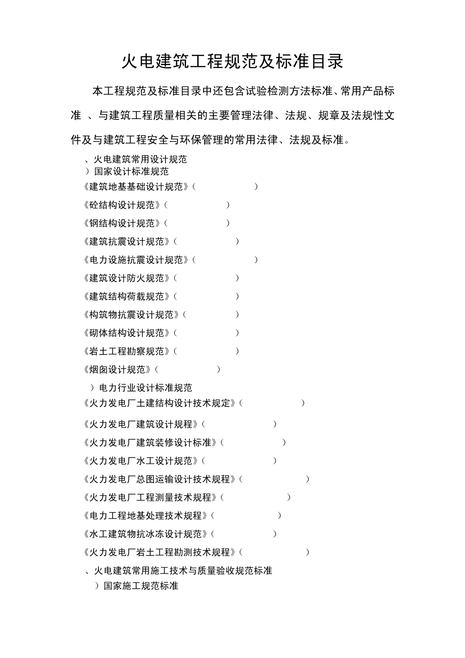 火电建筑工程规范及标准目录_第1页
