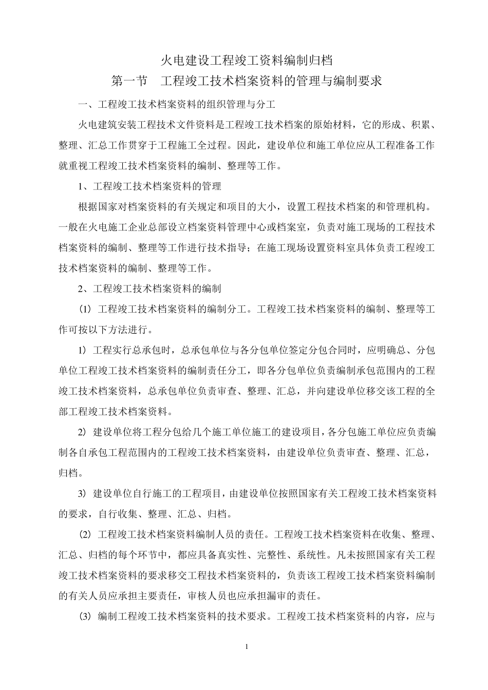 火电建设工程竣工资料编制归档_第1页
