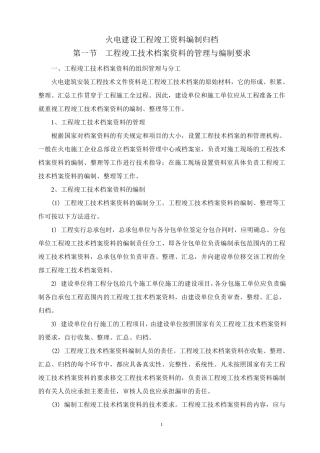 火电建设工程竣工资料编制归档