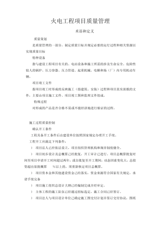 火电工程项目质量管理