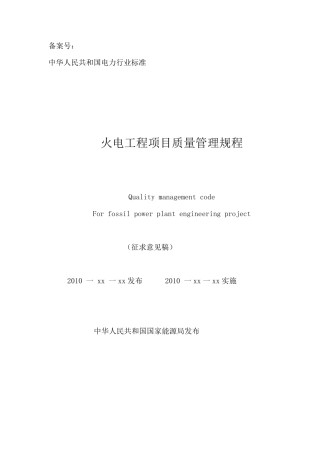 火电工程项目质量管理规程(45页)