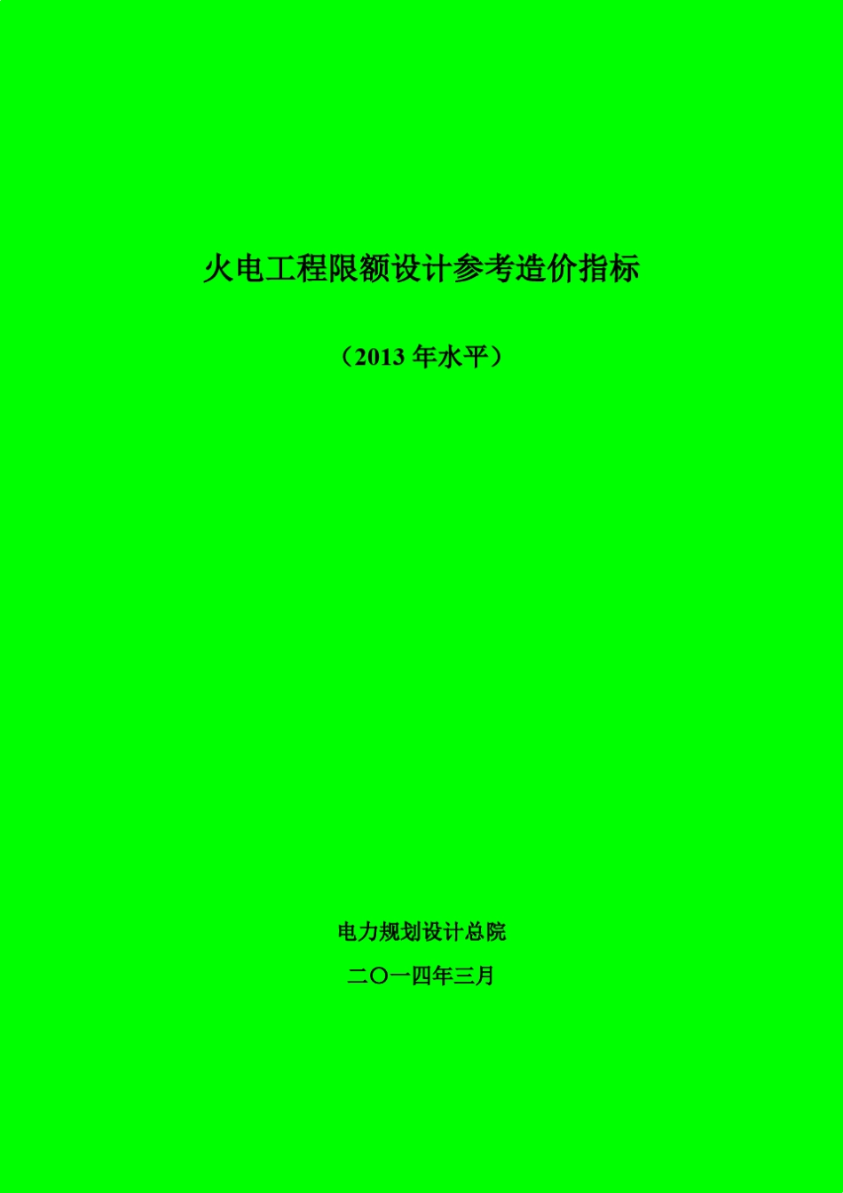 火电工程限额设计参考造价指标2014_第1页