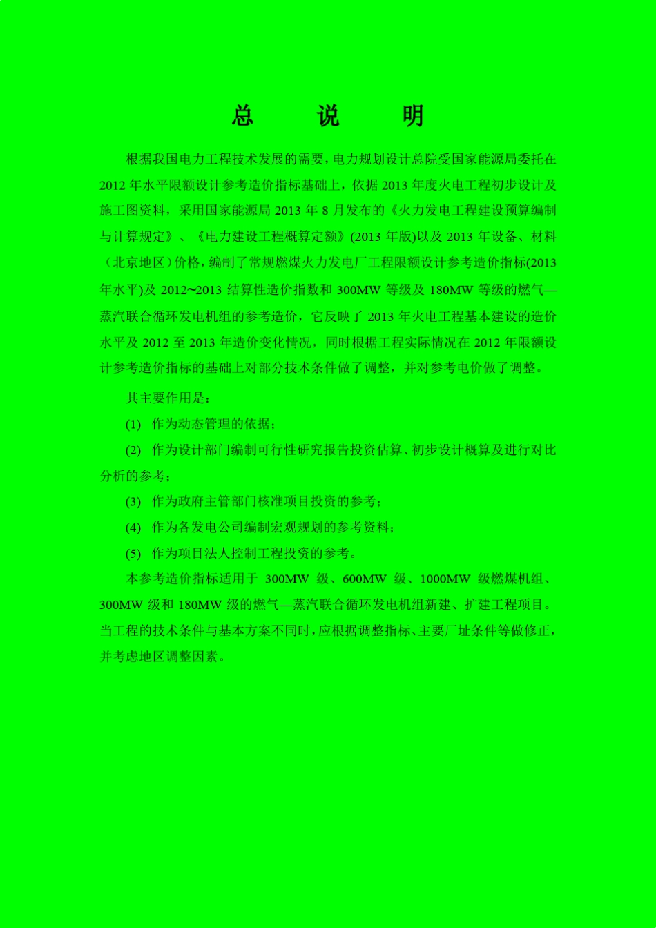 火电工程限额设计参考造价指标2014_第2页