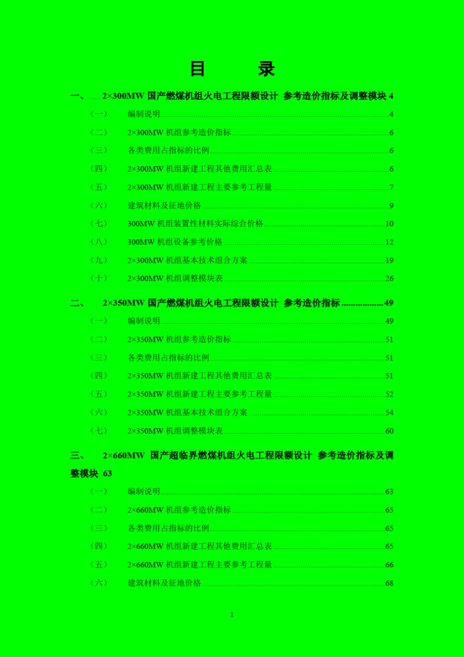 火电工程限额设计参考造价指标2014_第3页