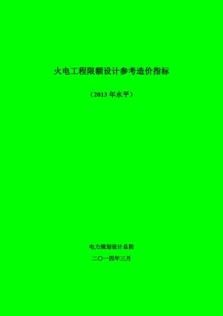 火电工程限额设计参考造价指标2014