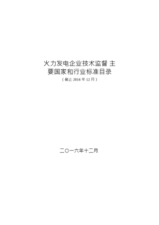 火电技术监督最新行业标准目录(2016年12月版)