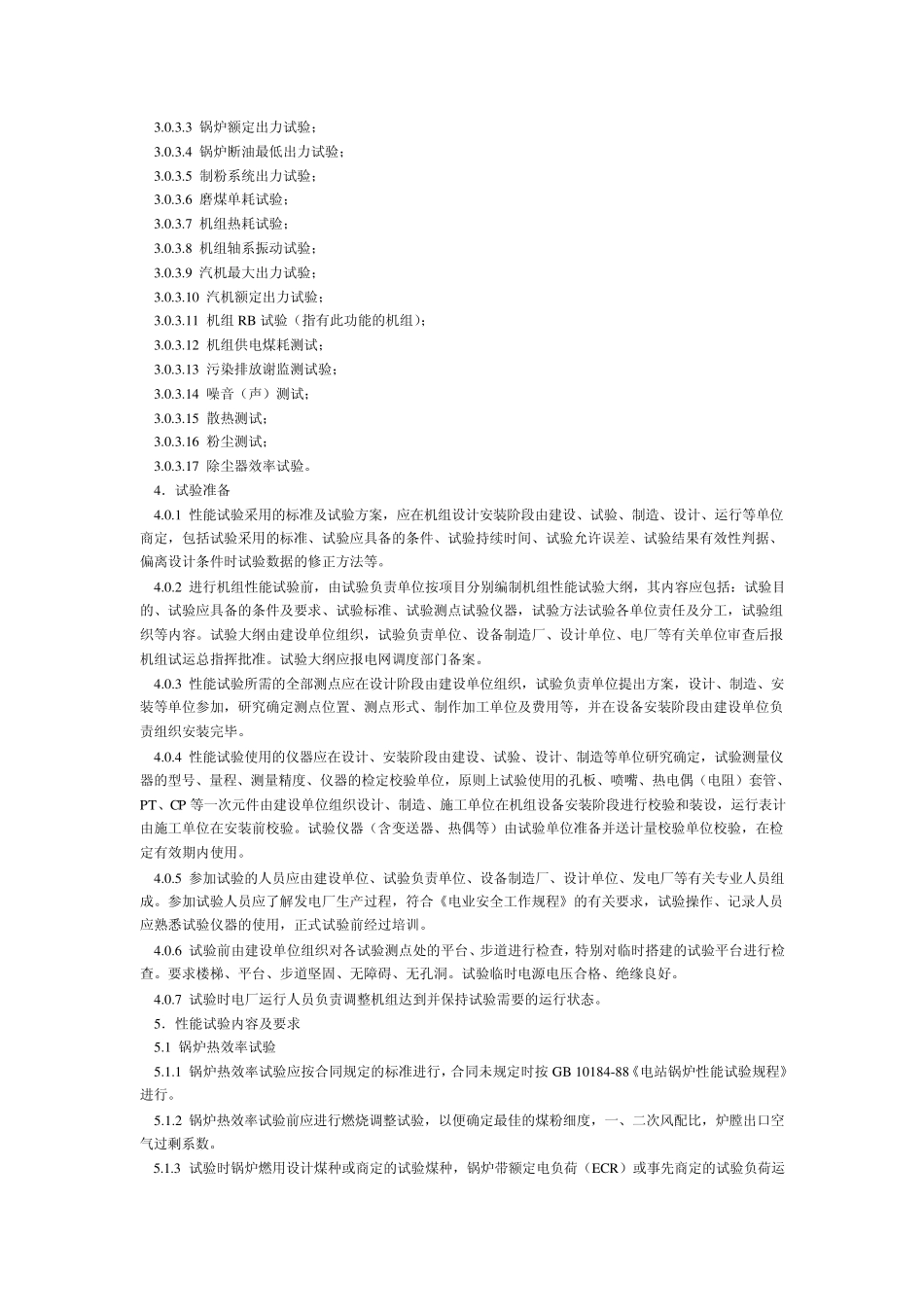 火电机组启动验收性能试验导则(1998年版)_第2页