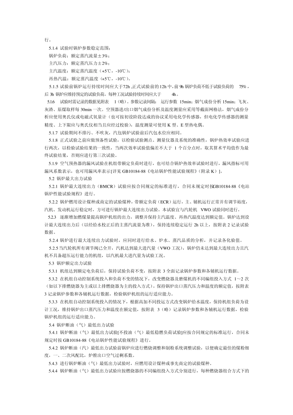 火电机组启动验收性能试验导则(1998年版)_第3页