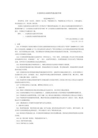 火电机组启动验收性能试验导则(1998年版)