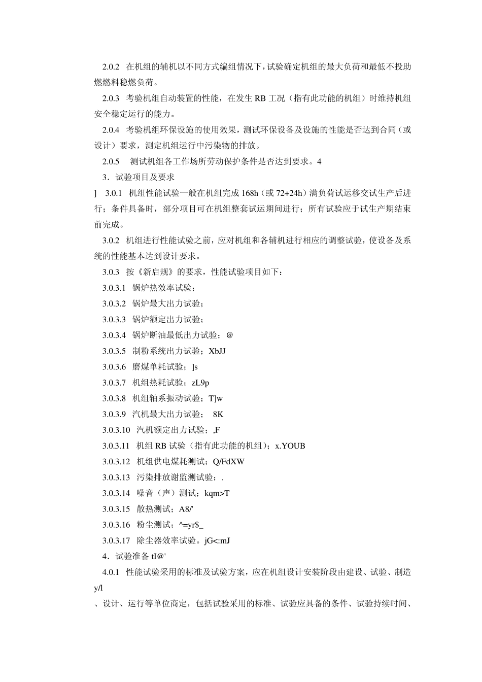 火电机组启动验收性能试验导则_第2页