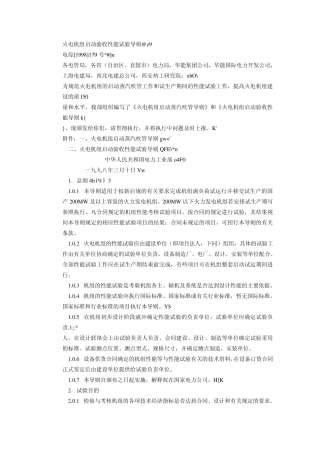 火电机组启动验收性能试验导则