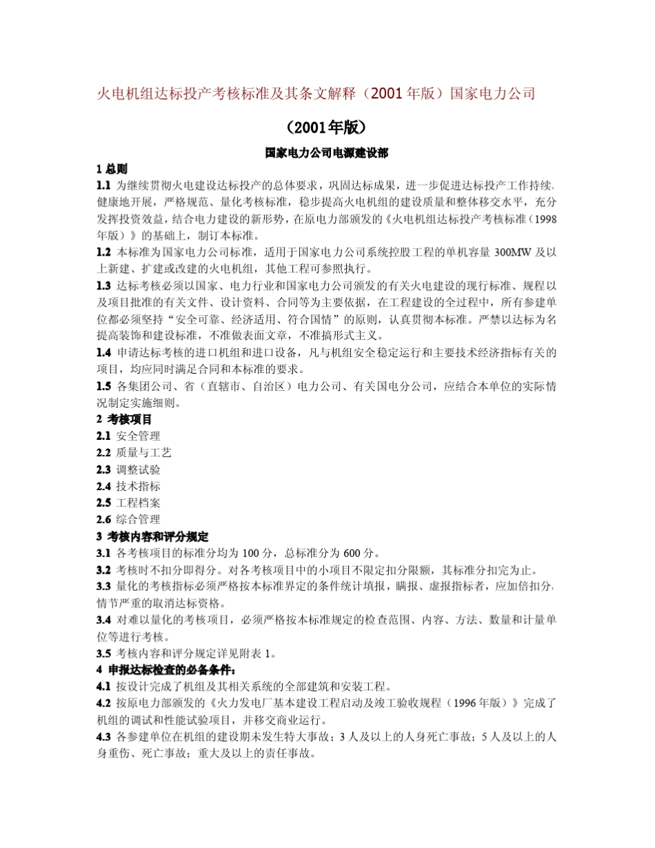 火电机组达标投产考核标准及其条文解释_第1页
