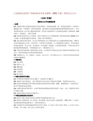 火电机组达标投产考核标准及其条文解释
