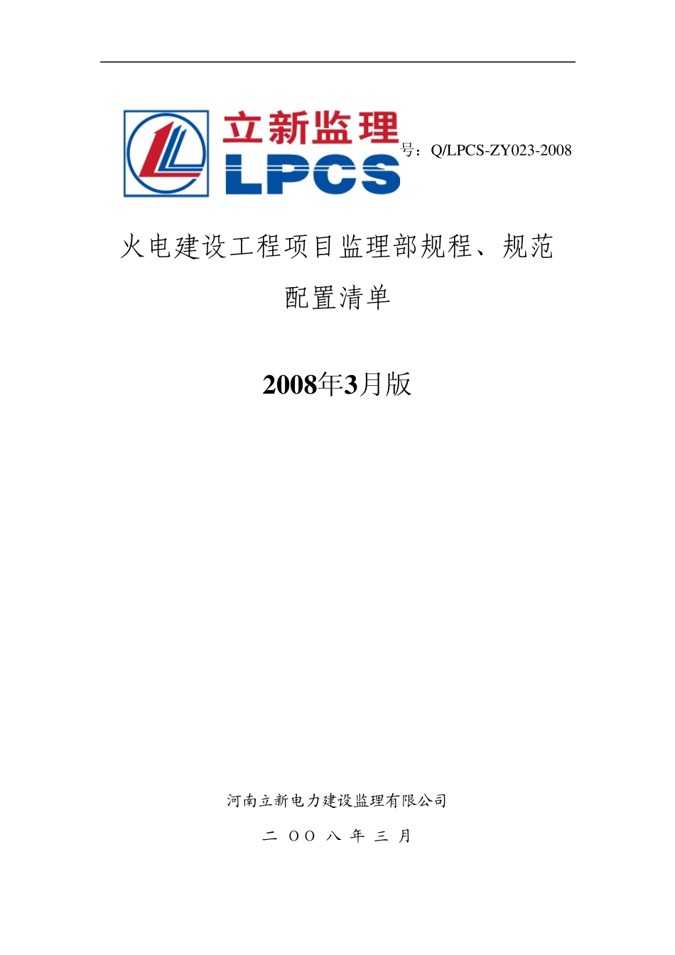 火电监理部规程、规范目录_第1页