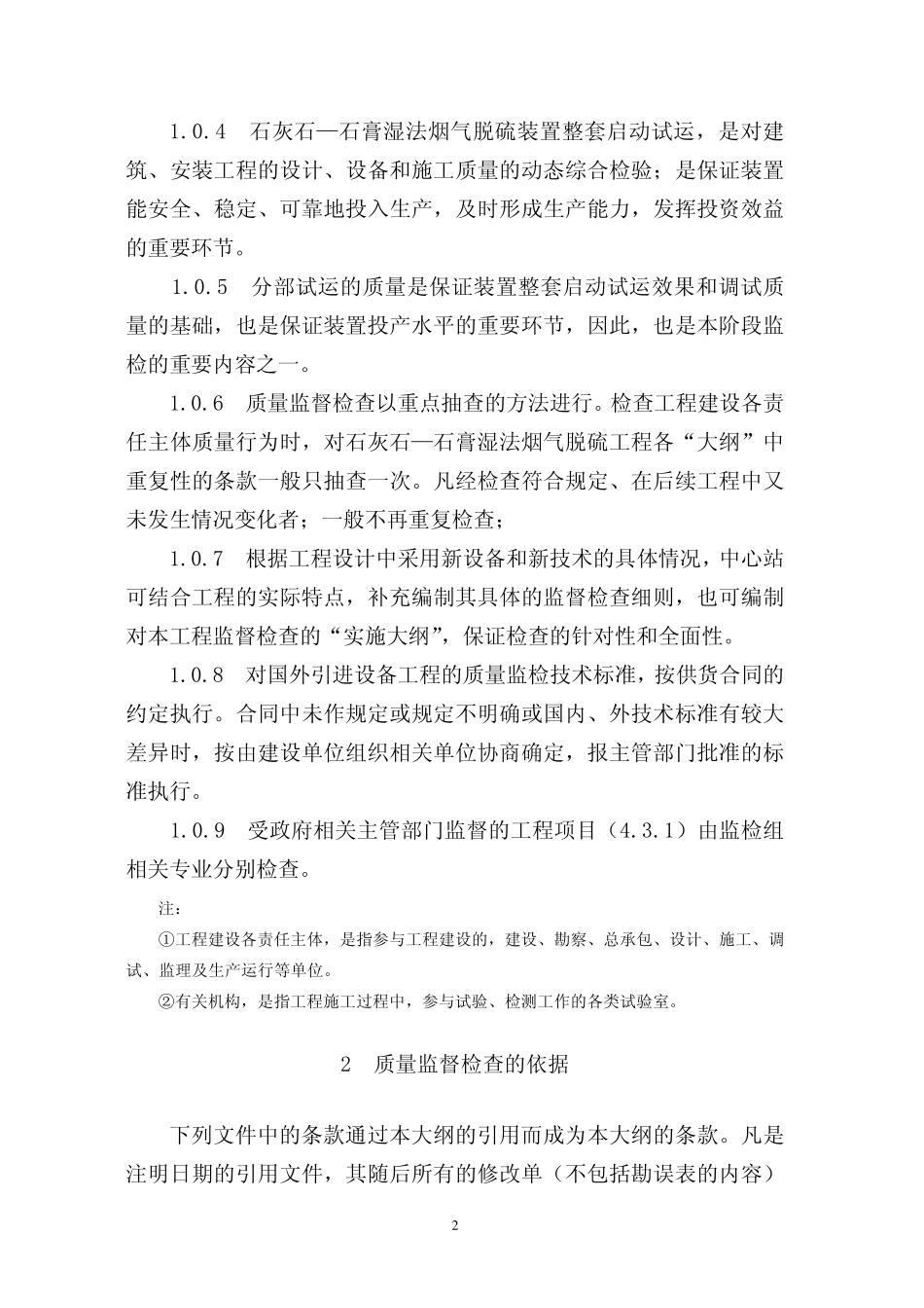 火电石灰石—石膏湿法烟气脱硫装置整套启动试运前质量监督检查典型大纲2006.4_第3页