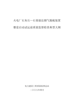 火电石灰石—石膏湿法烟气脱硫装置整套启动试运前质量监督检查典型大纲2006.4