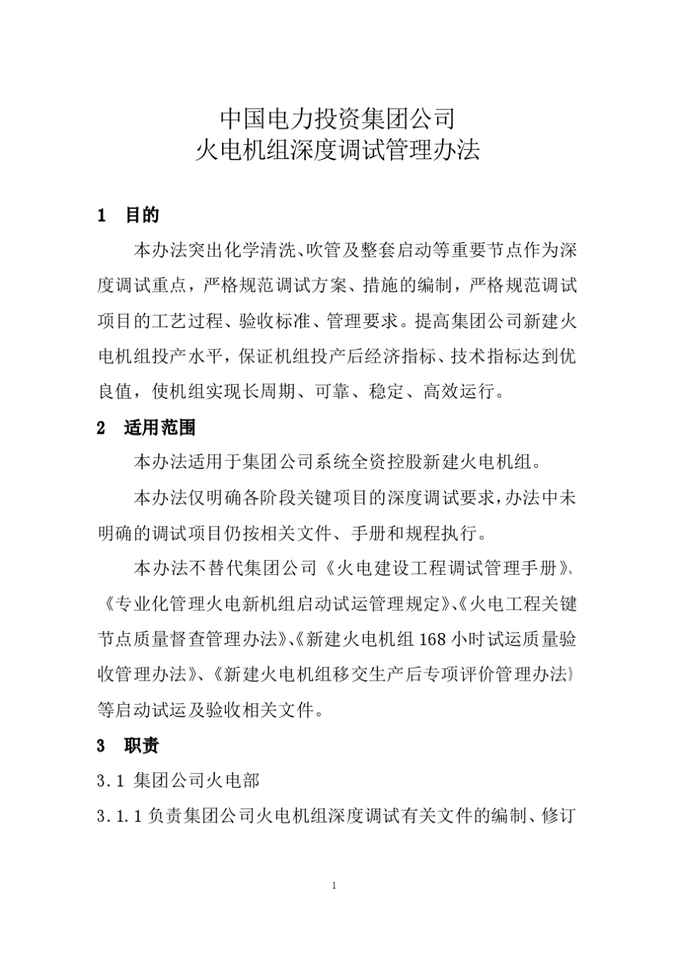 火电机组深度调试管理办法_第1页