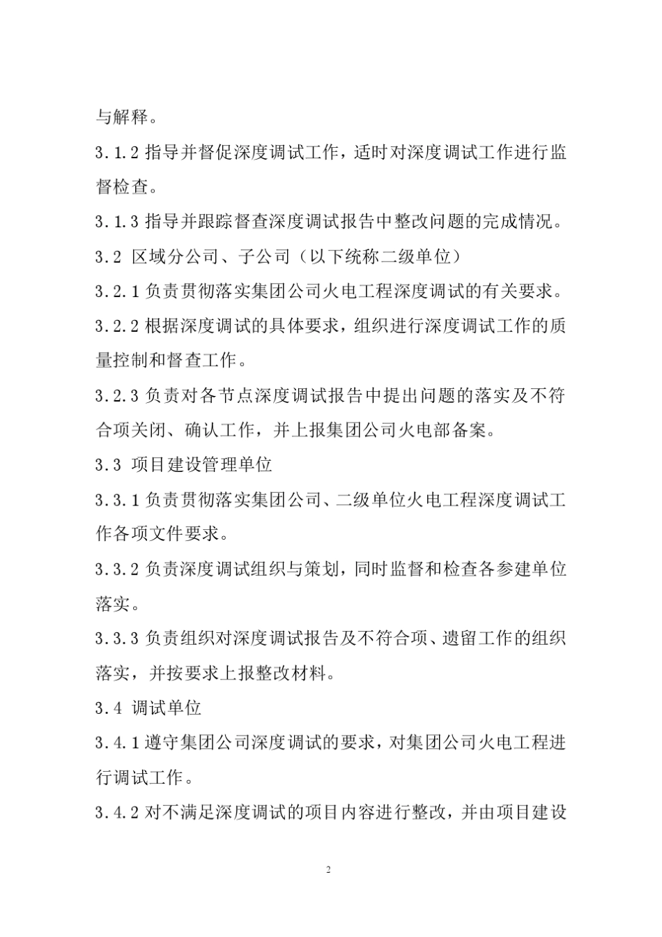 火电机组深度调试管理办法_第2页