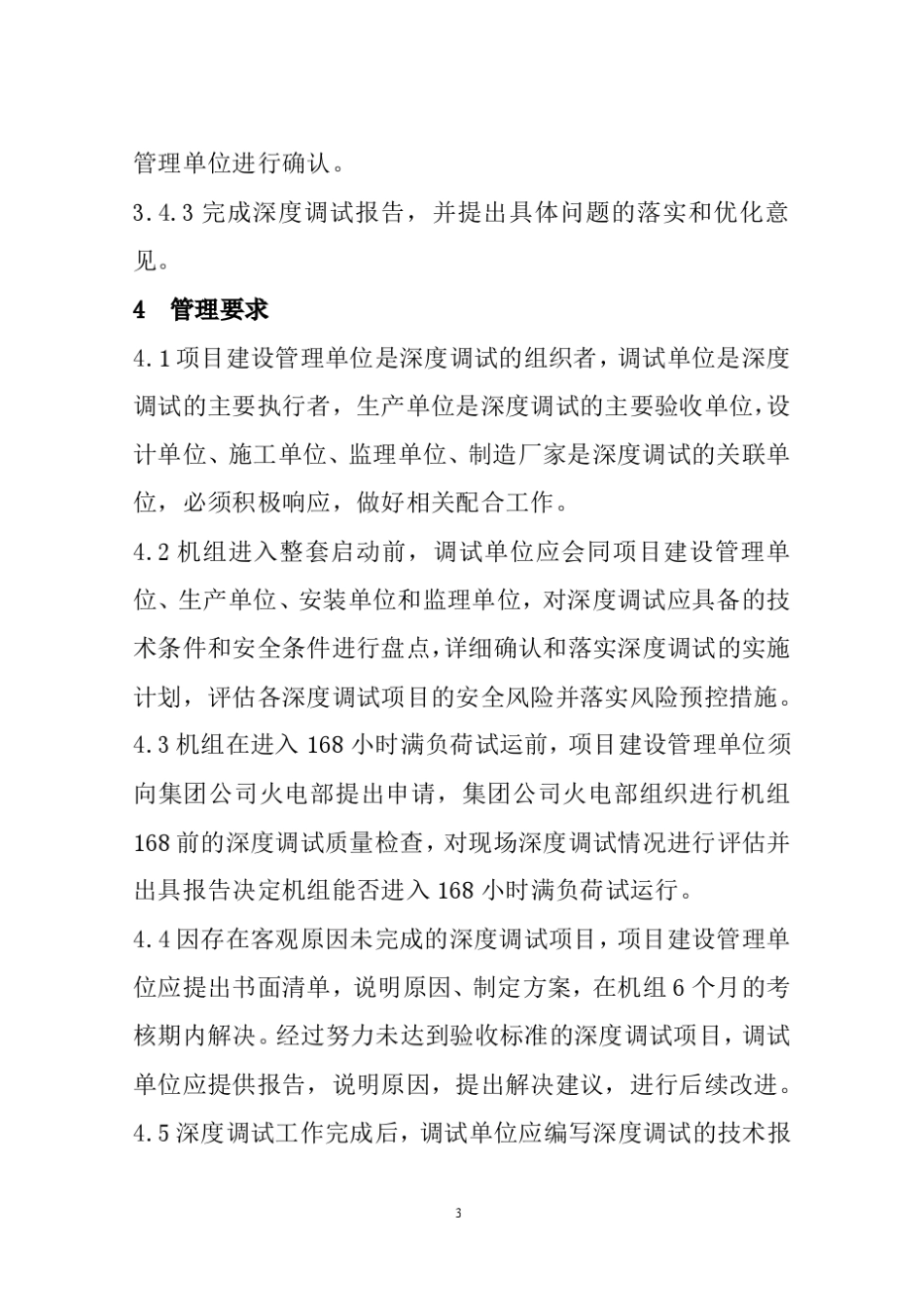 火电机组深度调试管理办法_第3页