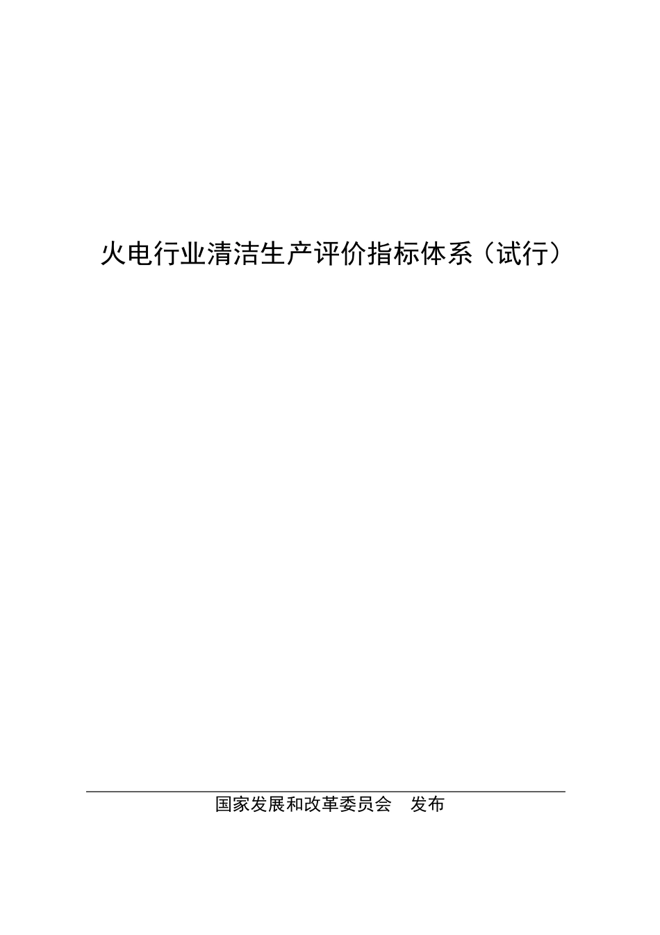 火电行业清洁生产标准_第1页