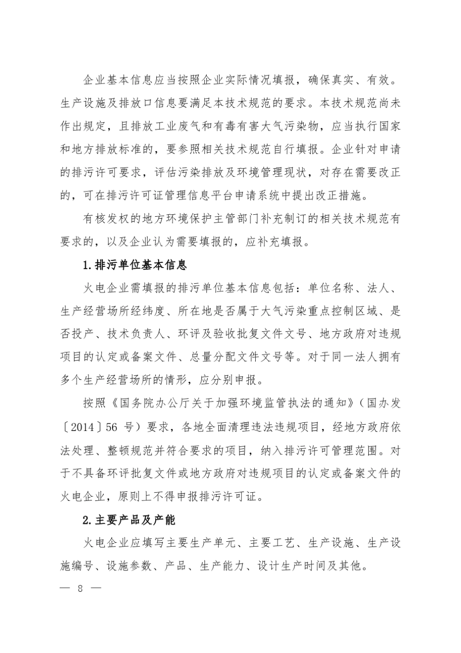 火电行业排污许可证申请与核发技术规范_第2页