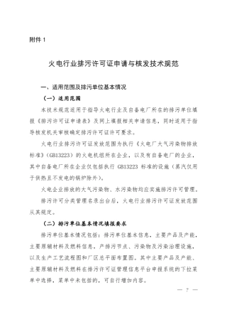 火电行业排污许可证申请与核发技术规范