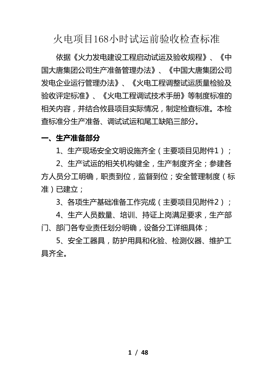 火电项目168小时试运前验收检查标准(7.11)_第1页