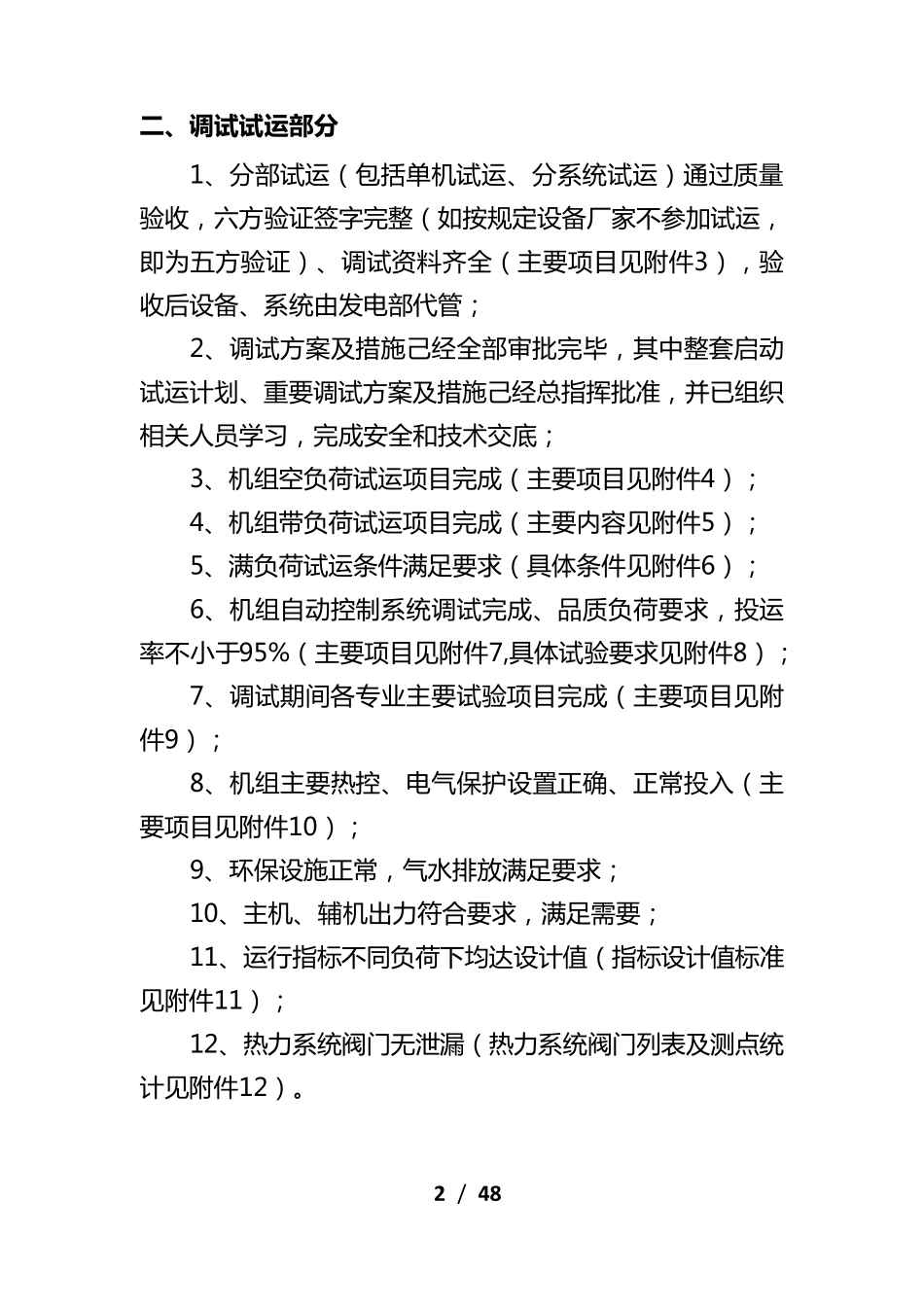 火电项目168小时试运前验收检查标准(7.11)_第2页