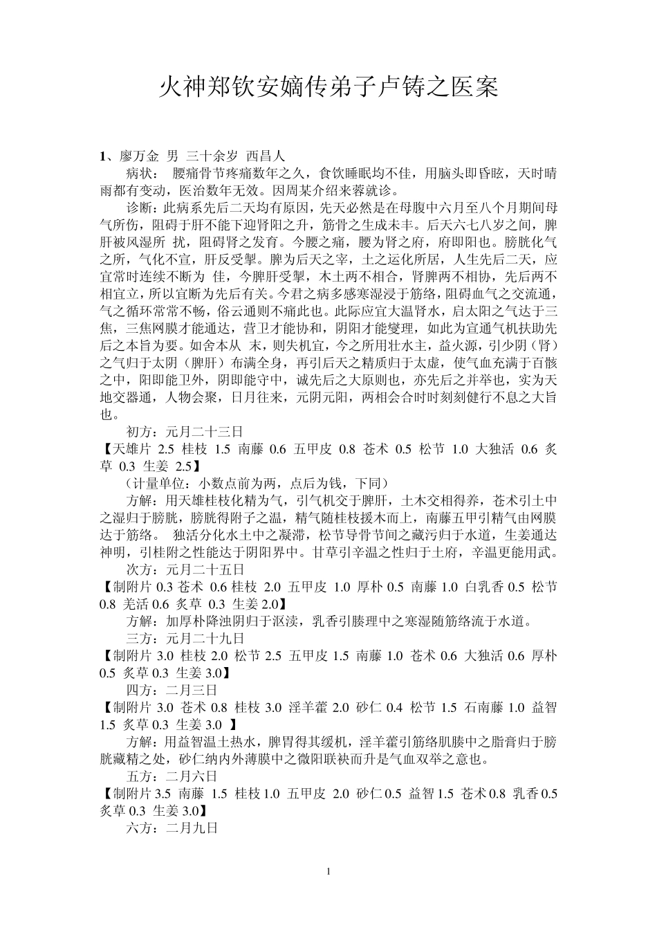 火神郑钦安嫡传弟子卢铸之医案_第1页